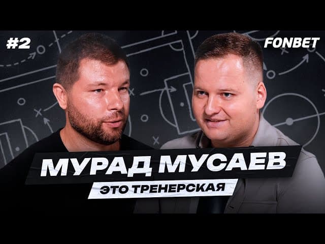 МУСАЕВ: стиль «Краснодара», Галицкий, Сперцян, Шапи и Игнатьев, «Сабах» // «Тренерская» #2