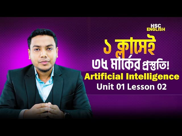 HSC ১ ক্লাসে ENGLISH ৩৫ মার্কের প্রস্তুতি | Artificial Intelligence | Unit 01 Lesson 02; English 1st