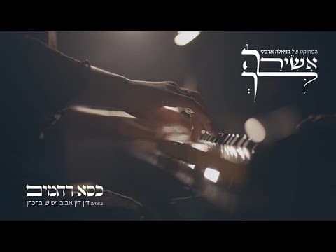 Thumbnail for פרויקט אשירה לך של דניאלה ארבלי - כסא רחמים | ביצוע: דין דין אביב & יפוש ברכהן (שירת נשים)