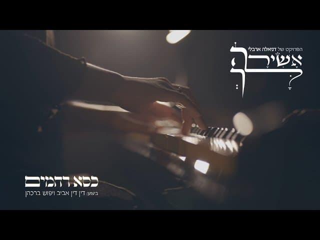 פרויקט אשירה לך של דניאלה ארבלי - כסא רחמים | ביצוע: דין דין אביב & יפוש ברכהן (שירת נשים)