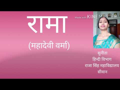 Thumbnail for "रामा" (महादेवी वर्मा)