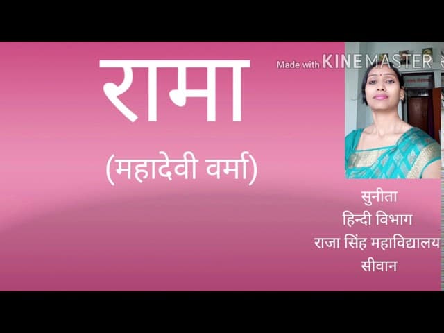 "रामा" (महादेवी वर्मा)
