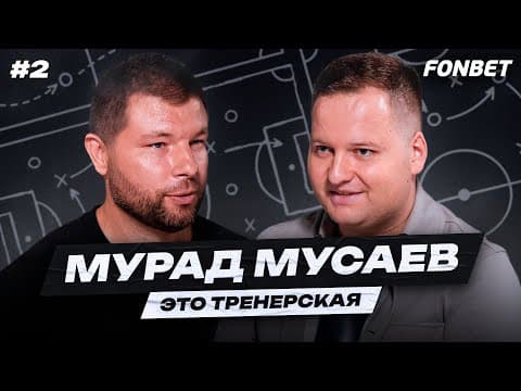 Thumbnail for МУСАЕВ: стиль «Краснодара», Галицкий, Сперцян, Шапи и Игнатьев, «Сабах» // «Тренерская» #2
