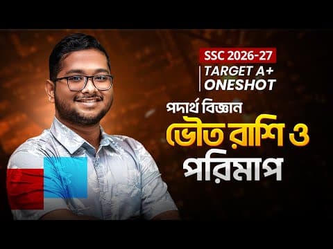Thumbnail for ভৌত রাশি ও পরিমাপ- ওয়ানশট ক্লাস- পদার্থবিজ্ঞান ।। SSC !