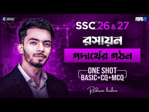 Thumbnail for Chemistry Chapter 3 || One Shot CQ & MCQ Solving Class || SSC 26 & 27 || পদার্থের গঠন ||