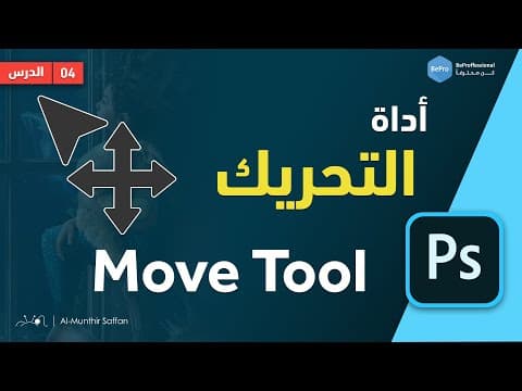 Thumbnail for دورة الفوتوشوب | 04 أداة التحريك Move Tool