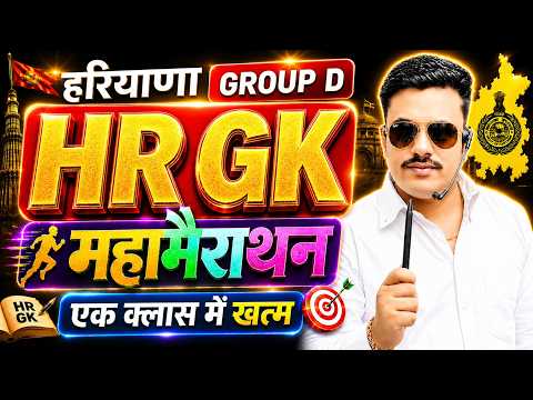 COMPLETE HARYANA GK FOR HSSC CET GROUP D 2026 | HARYANA GK FOR CET GROUP D 2026 | HARYANA GK 2026