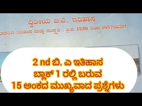 Thumbnail for ಇತಿಹಾಸ 2 nd ಬಿ. ಎ // ಬ್ಲಾಕ್ 1 ರಲ್ಲಿ ಬರುವ 15 ಅಂಕದ ಪ್ರಶ್ನೆ ಗಳು