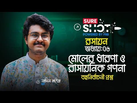 Thumbnail for ১ ক্লাসেই মোলের ধারণা ও রাসায়নিক গণনা থেকে SSC তে আসার মত সব MCQ 🚀 Sure Shot 🔥 SSC 26!
