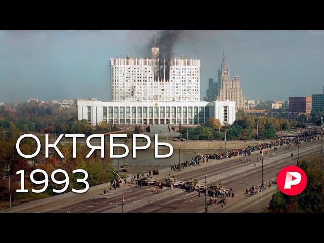 Октябрь 1993: как случился расстрел Белого дома? / Редакция cover